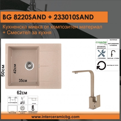 ИНТЕР КЕРАМИК МИВКА ГРАНИТНА БЕЖОВА 8220 SAND+СМЕСИТЕЛ 233010