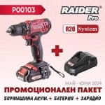 ПРОМО ПАКЕТ R20 БОРМАШИНА RDP-SCD20S+Зарядно+Батeрия