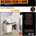 ИНТЕР ДОЛЕН ШКАФ+МИВКА КОНЗОЛEН 6045+6146-1+869